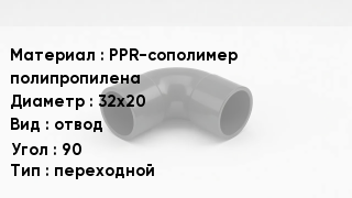Отвод полипропиленовый PPR-сополимер полипропилена 32х20 отвод Угол:90 переходной